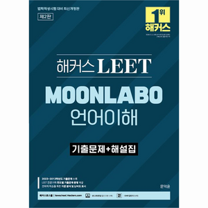 해커스 LEET MOONLABO 언어이해 기출문제 + 해설집, 해커스로스쿨