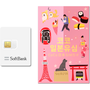 코코 일본유심 소프트뱅크, 3일, 일 3GB, 1개