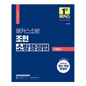 2024 해커스소방 조현 소방행정법 기본서 소방 공채