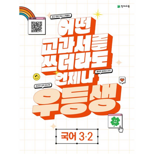 우등생 해법 국어 3-2 2023년, 천재교육, 초등3학년