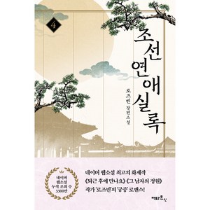 조선연애실록 4, 팩토리나인, 로즈빈