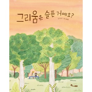 그리움은 슬픈 거예요?, 한솔수북