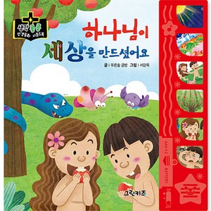 생각콩콩 성경동화 사운드북 그린키즈 성경동화 사운드북 하나님이 세상을 만드셨어요