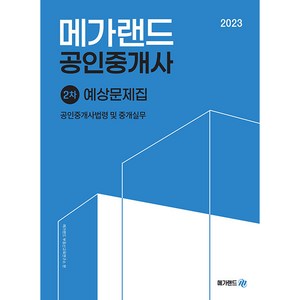 2023 메가랜드 공인중개사 2차 공인중개사법령 및 중개실무 예상문제집