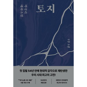 토지 1, 다산북스, 박경리