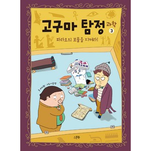 고구마 탐정 과학 : 파라오의 보물을 찾아라!, 스푼북, 3권