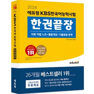 2024 에듀윌 KBS한국어능력시험 한권끝장, 상세 설명 참조