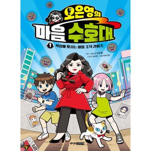 오은영의 마음 수호대 1, 1권, 주니어김영사