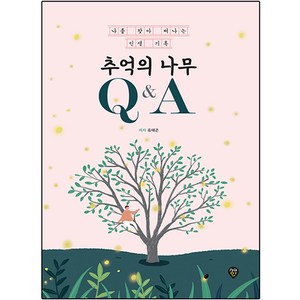 추억의 나무 Q&A, 시대인, 유태곤