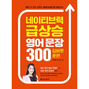 네이티브력 급상승 영어 문장 300 입버릇 훈련, 시원스쿨닷컴