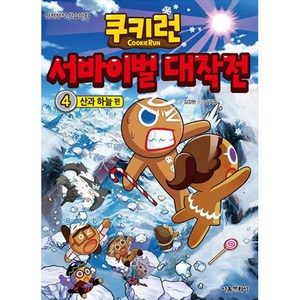 쿠키런 서바이벌 대작전 4: 산과 하늘, 서울문화사