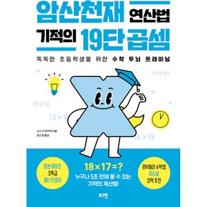 암산천재 연산법 기적의 19단 곱셈:똑똑한 초등학생을 위한 수학 두뇌 트레이닝, 로그인