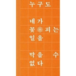 환생꽃, 위즈덤하우스, 정이담