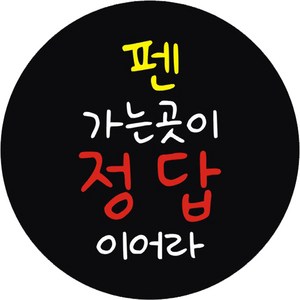 단비나인 시험 합격 응원 스티커 펜 가는 곳이 정답이어라, 블랙, 50개