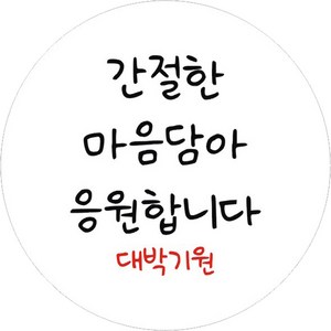 단비나인 시험 합격 응원 스티커 간절한 마음담아 응원합니다, 화이트, 50개