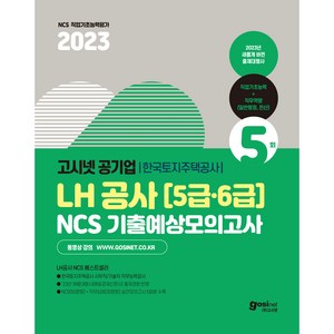 2023 고시넷 공기업 LH 공사 [5급 · 6급] NCS 기출예상모의고사