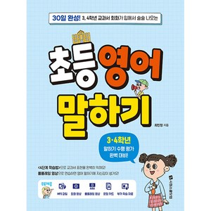 초등 영어 말하기 3-4학년, 시원스쿨닷컴, 1권