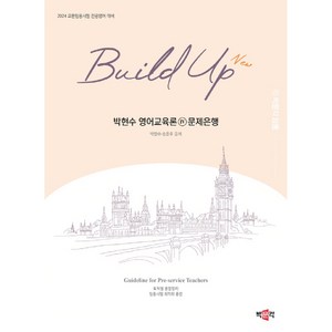 2024 New Build Up 박현수 영어교육론 4 문제은행, 박문각