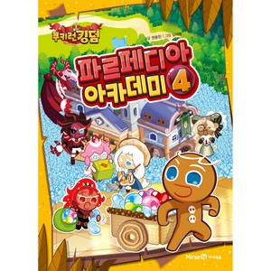 쿠키런 킹덤 파르페디아 아카데미, 미래엔, 4