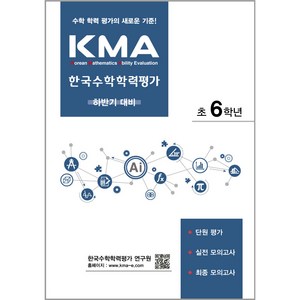 2024 에듀왕 KMA 한국수학학력평가 초6학년 : 하반기 대비, 수학영역, 초등6학년