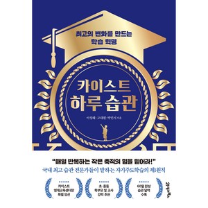 카이스트 하루 습관:최고의 변화를 만드는 학습 혁명, 21세기북스