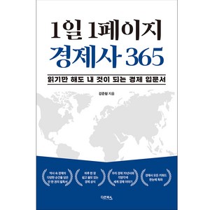 1일 1페이지 경제사 365, 강준형, 다온북스