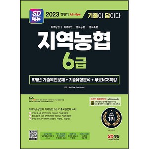 2023 하반기 SD에듀 All-New 기출이 답이다 NCS 지역농협 6급 필기시험 + 무료NCS특강 세트, 시대고시기획