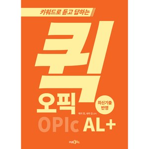 키워드로 듣고 답하는 퀵 오픽 AL+, 예리 정, 새라 김, 삼육오