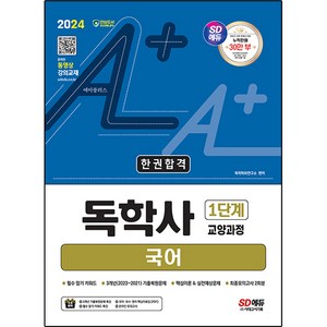 2024 SD에듀 A+ 독학사 1단계 교양과정 국어 한권합격, 시대고시기획