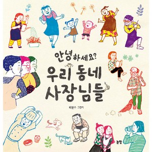 안녕하세요? 우리 동네 사장님들 양장, 논장, 그림책은 내 친구