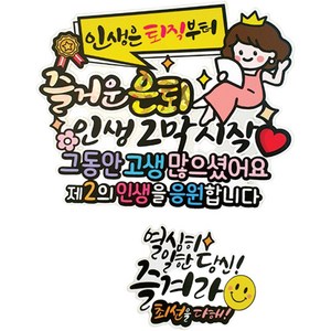 아티엔토퍼 방수 인생은 퇴직부터 즐거운 은퇴 기념 토퍼 + 미니픽 세트, 02. 왕관엄마, 02 왕관 엄마, 1세트