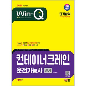 2024 SD에듀 Win-Q 컨테이너크레인운전기능사 필기 단기합격, 시대고시기획