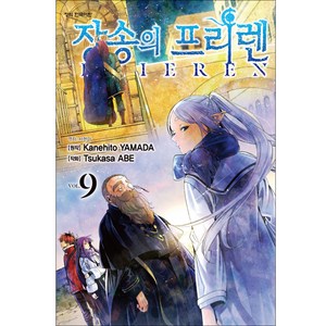 장송의 프리렌, 학산문화사, 9권