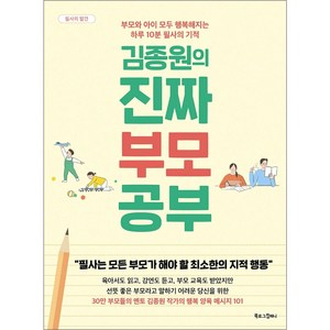 김종원의 진짜 부모 공부:부모와 아이 모두 행복해지는 하루 10분 필사의 기적, 북로그컴퍼니