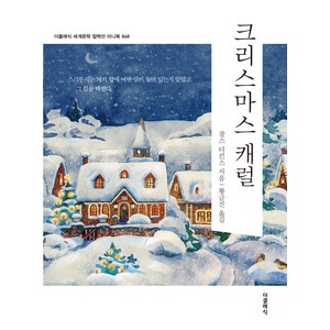크리스마스 캐럴 미니북, 더클래식, 찰스 디킨스