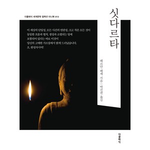 싯다르타 미니북, 더클래식, 헤르만 헤세