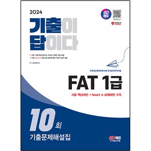 2024 SD에듀 기출이 답이다 FAT 1급 기출문제해설집 10회, 시대고시기획