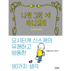 나만 그런 게 아니었어, 요시타케 신스케, 김영사