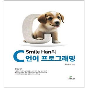 Smile Han의 C언어 프로그래밍, 글로벌