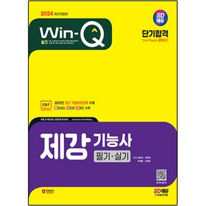 2024 SD에듀 Win-Q 제강기능사 필기 + 실기 단기합격, 시대고시기획