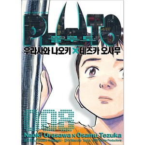 플루토 PLUTO, 8권, 서울미디어코믹스