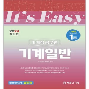 2024 It's easy 기계직 기계일반, 서울고시각