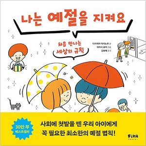 나는 예절을 지켜요:처음 만나는 세상의 규칙, 피카주니어(FIKA JUNIOR), 피카주니어 습관 그림책