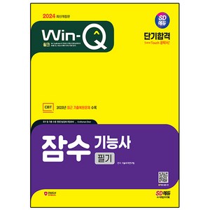 2024 SD에듀 Win-Q 잠수기능사 필기 단기합격 개정판, 시대고시기획