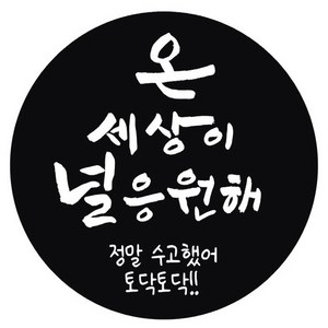 단비나인 수능 스티커 06 온 세상이 널 응원해, 블랙, 50개