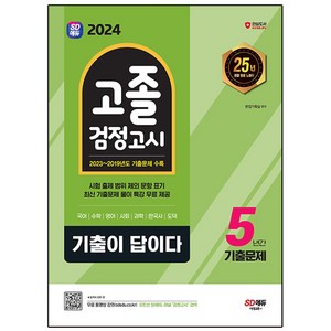 2024 SD에듀 기출이 답이다 고졸 검정고시 5년간 기출문제, 시대교육