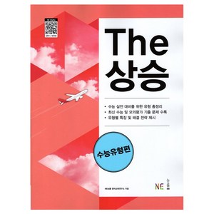 The 상승 수능유형편, NE능률, 영어영역