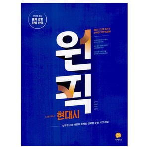 2025 원픽 고등 국어 현대시, 국어영역, 지학사