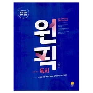 2025 원픽 고등 국어 독서, 지학사, 국어영역