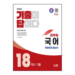 2024 SD에듀 기출이 답이다 18개년 기출 군무원 국어 한권으로 끝내기, 시대고시기획